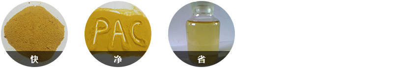 針對性強，反應快；效果顯著水質好；固體藥劑，用量少；